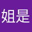 姐是587的254号5984