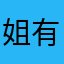 姐有话要说