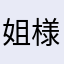 姐様