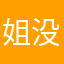 姐没事