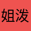 姐泼墨模棱两可旅途图谋