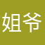 姐爷