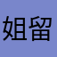 姐留短发好多年
