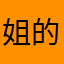 姐的小帅呢