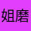 姐磨磨唧唧据了解
