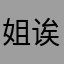 姐诶诶