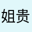 姐贵鸟没烦恼
