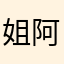 姐阿古、姐