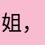 姐，你太美鸡你太美鸡太美鸡，太美鸡，你鸡你太美太太太美