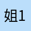 姐1537855111