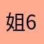 姐6666666666