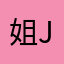 姐j坚决打击