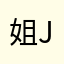 姐jcj