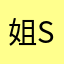 姐san
