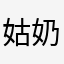 姑奶奶叫大仙