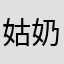 姑奶奶lucia