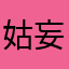 姑妄听