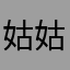 姑姑你好