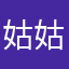 姑姑姑父过一会会