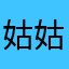 姑姑家咯哦我抹