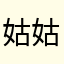 姑姑花了