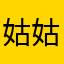 姑姑9876