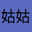 姑姑d饿不