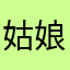 姑娘可劲傲iい