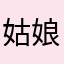 姑娘爱吃肉