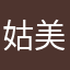 姑娘的 美女