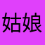姑娘请留步丶⑤