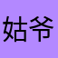 姑爷吃好好喝吧