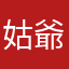姑爺