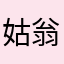 姑翁