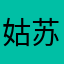 姑苏城主