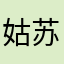 姑苏小恐龙