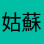 姑蘇01