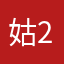 姑25