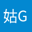 姑GG滚吧
