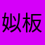 姒板彩顾665