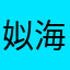 姒海