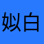 姒白