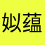 姒蕴光怀茅