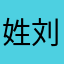 姓刘名子骥