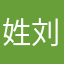 姓刘的请关注我