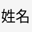 姓名五个字