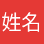 姓名和联系