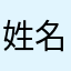 姓名哦倪敏你定