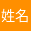 姓名哦🙄，