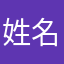 姓名嘛的的